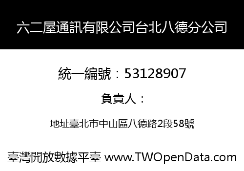 六二屋通訊有限公司台北八德分公司