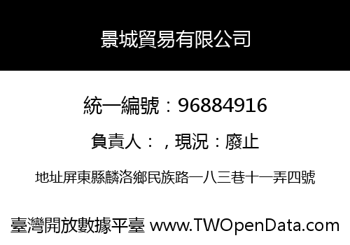 景城貿易有限公司