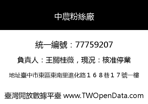 中農粉絲廠