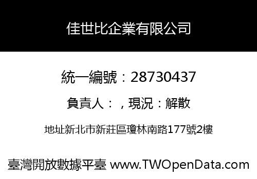 佳世比企業有限公司