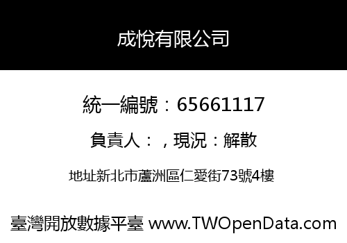 成悅有限公司