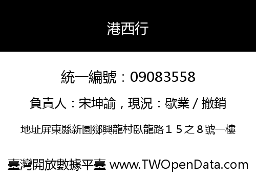 港西行