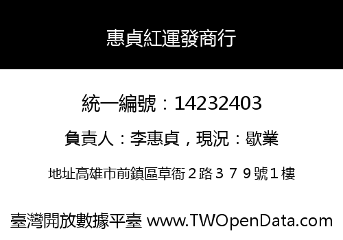 惠貞紅運發商行