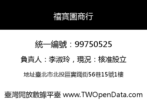 禧寶園商行