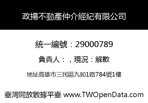 政揚不動產仲介經紀有限公司