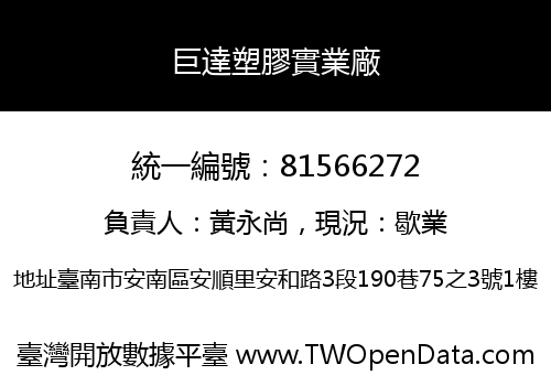 巨達塑膠實業廠