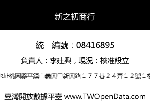 新之初商行