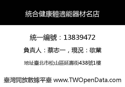 統合健康體適能器材名店
