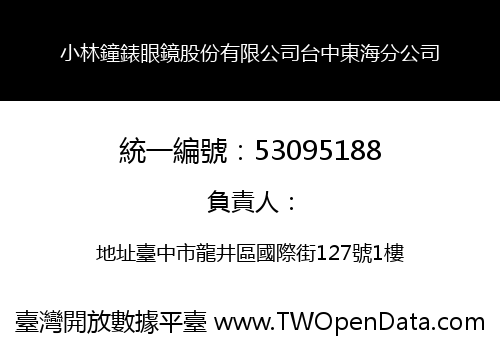 小林鐘錶眼鏡股份有限公司台中東海分公司