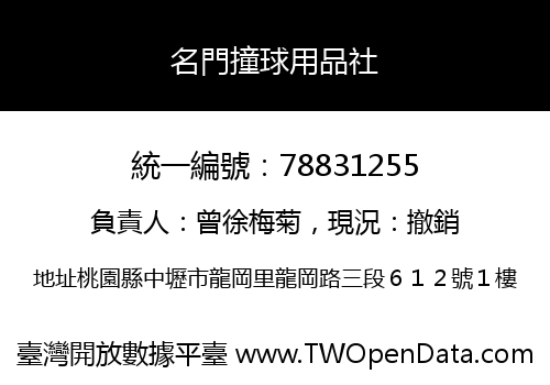 名門撞球用品社