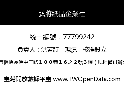 弘將紙品企業社
