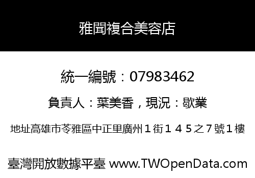 雅聞複合美容店