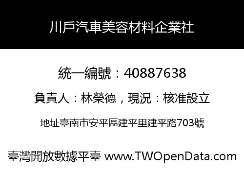 川戶汽車美容材料企業社