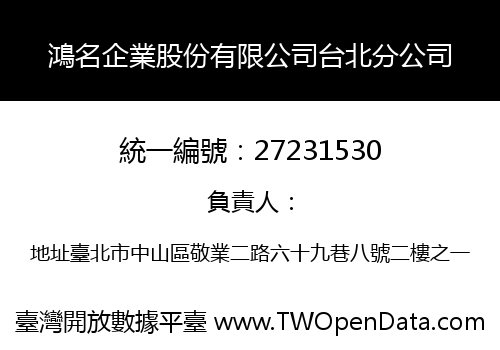鴻名企業股份有限公司台北分公司
