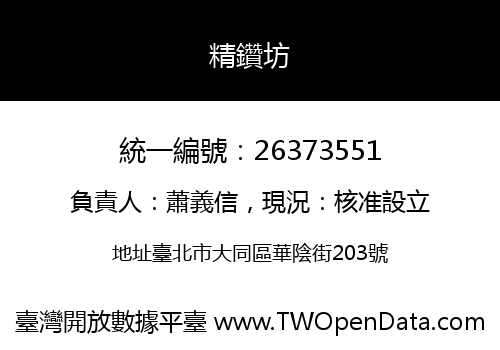 精鑽坊