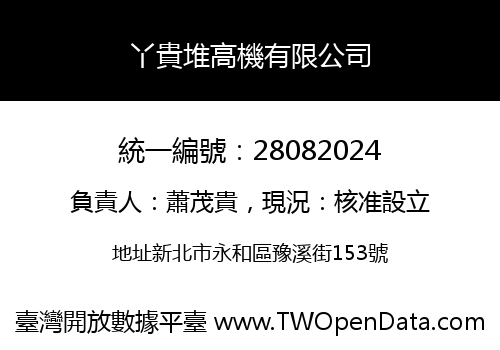 丫貴堆高機有限公司