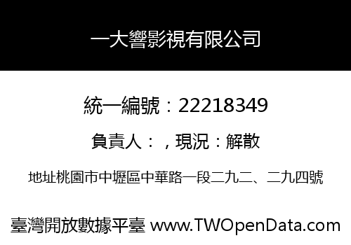 一大響影視有限公司