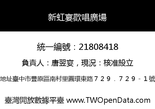 新虹宴歡唱廣場