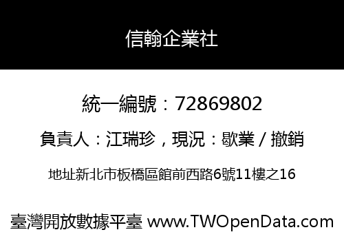 信翰企業社