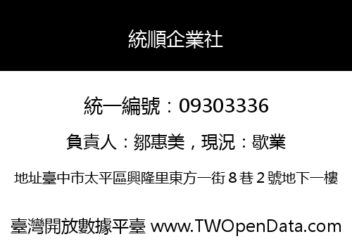 統順企業社