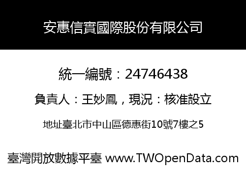 安惠信實國際股份有限公司