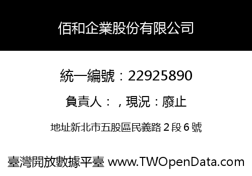 佰和企業股份有限公司