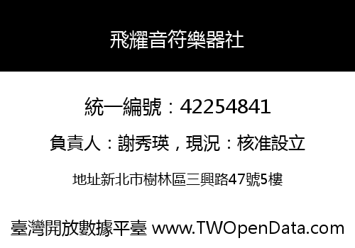 飛耀音符樂器社