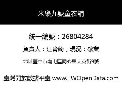 米樂九號童衣舖