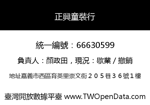 正興童裝行