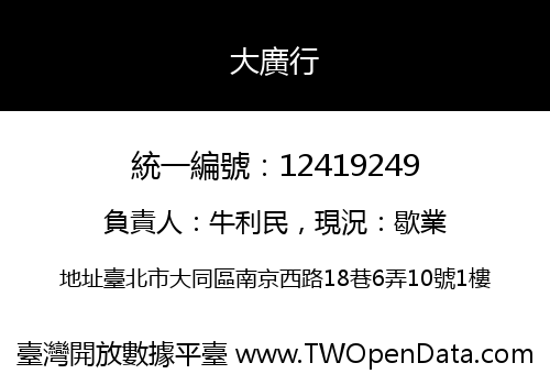 大廣行