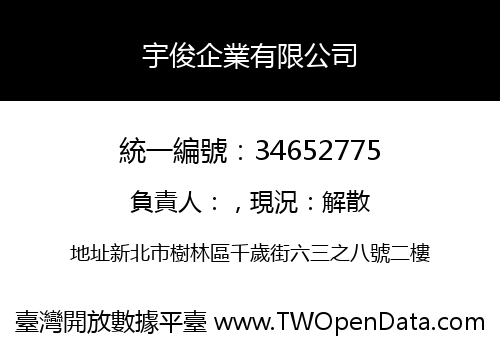 宇俊企業有限公司