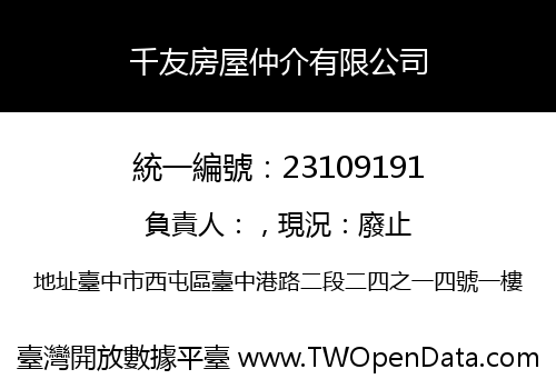 千友房屋仲介有限公司