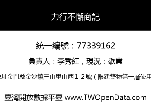 力行不懈商記