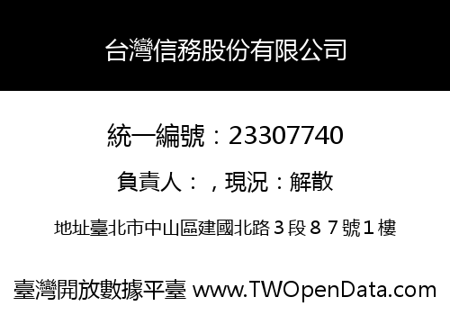 台灣信務股份有限公司