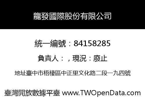 龍發國際股份有限公司