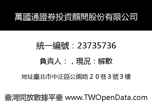 萬國通證券投資顧問股份有限公司