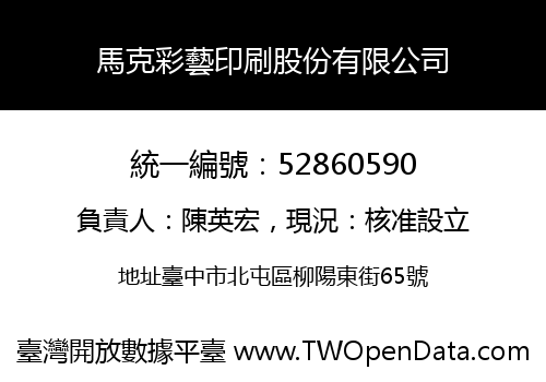 馬克彩藝印刷股份有限公司