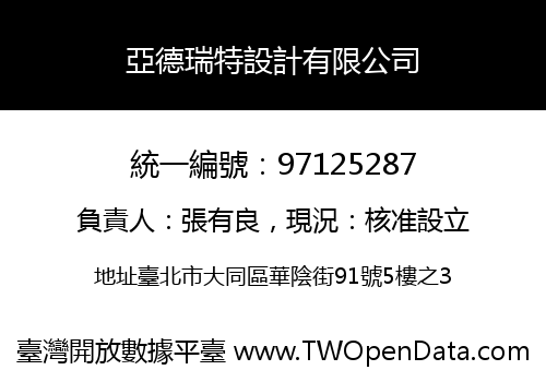 亞德瑞特設計有限公司