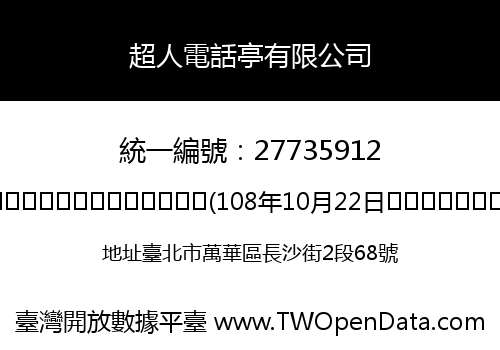 超人電話亭有限公司
