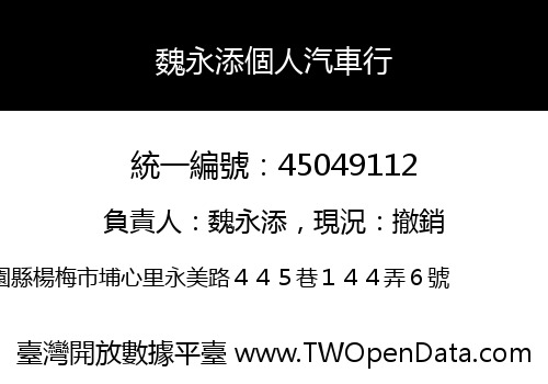 魏永添個人汽車行