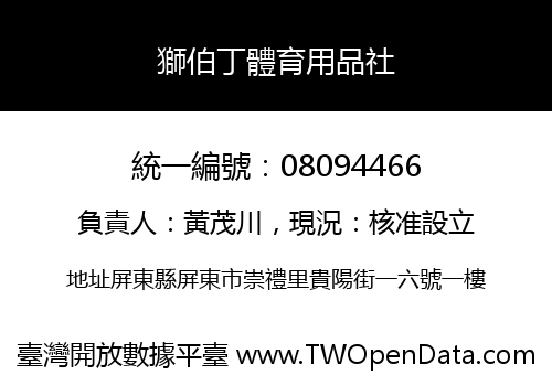 獅伯丁體育用品社