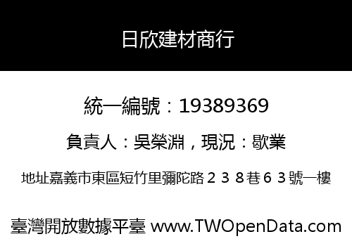 日欣建材商行