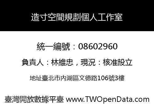造寸空間規劃個人工作室