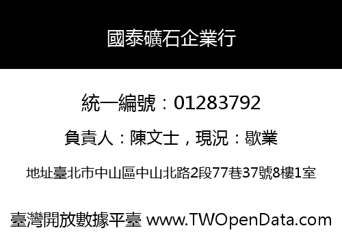 國泰礦石企業行