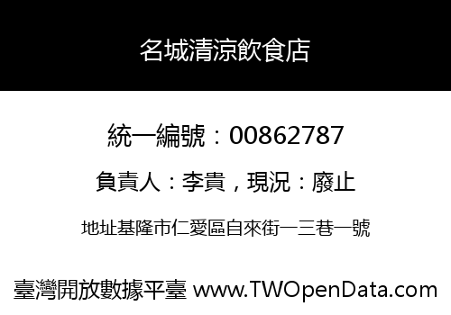名城清涼飲食店