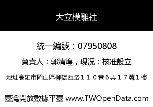 大立模雕社