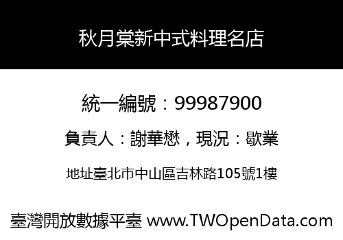 秋月棠新中式料理名店