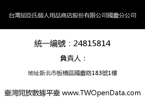 台灣屈臣氏個人用品商店股份有限公司國慶分公司