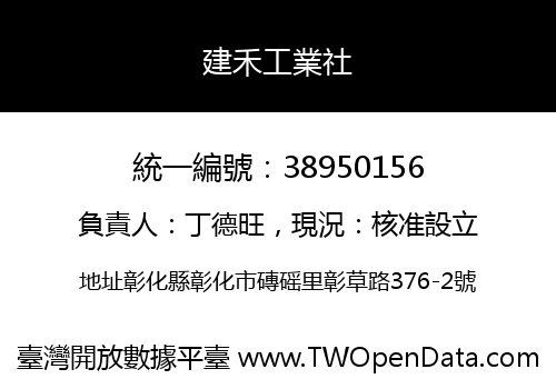 建禾工業社