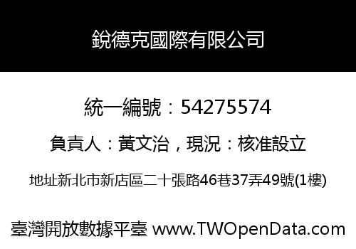 銳德克國際有限公司